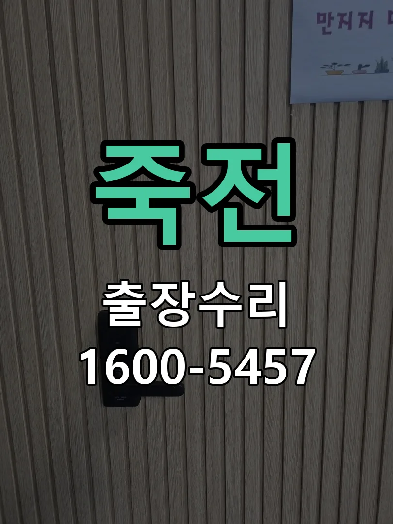 죽전 잠금장치 동작 확인