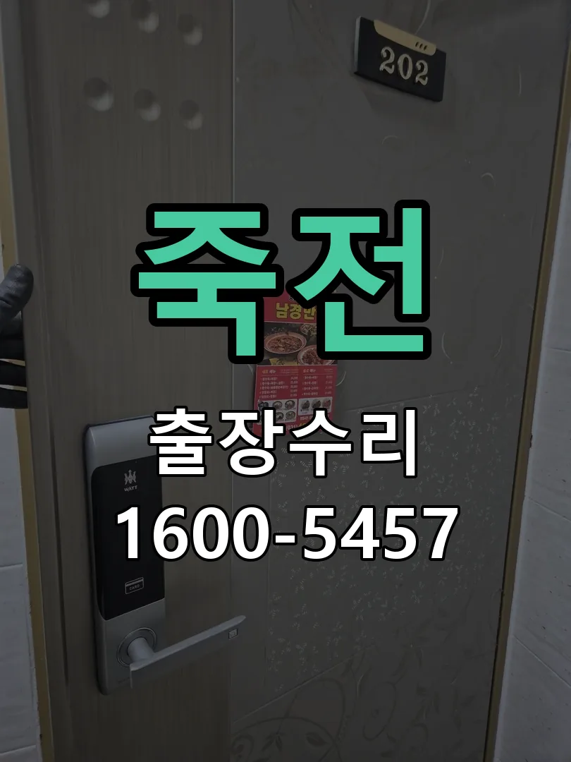 죽전 교체 작업 진행