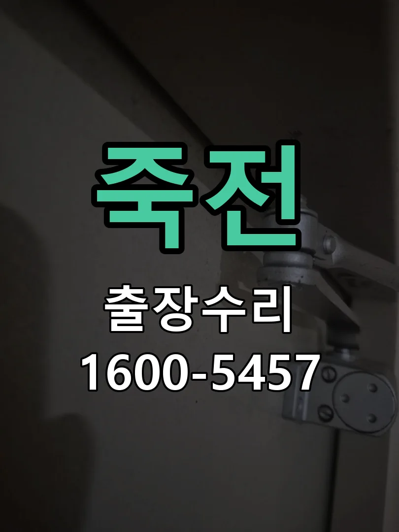 죽전 문틀 정렬 확인