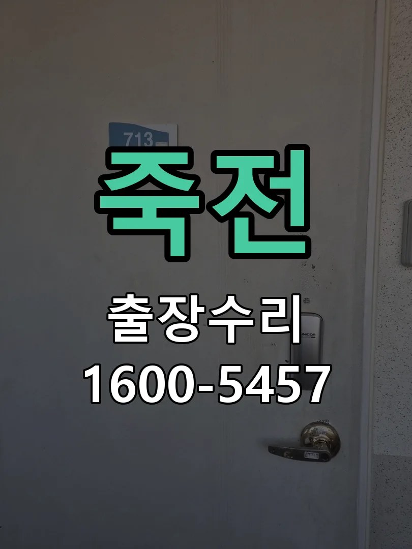 죽전 작업 완료 후 정상 작동 확인