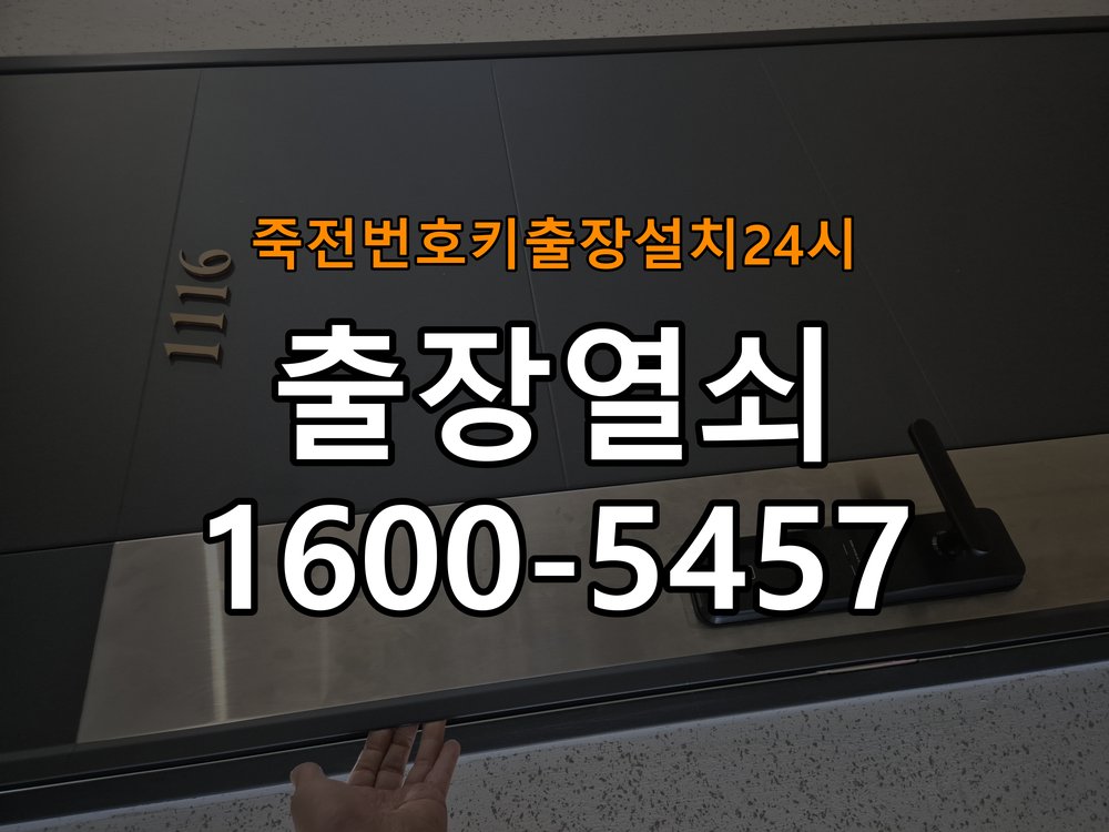 죽전도어락 번호키 출장 설치 24시열쇠 아파트 도어락 교체 전 필수 체크 사항 참고 사진 1