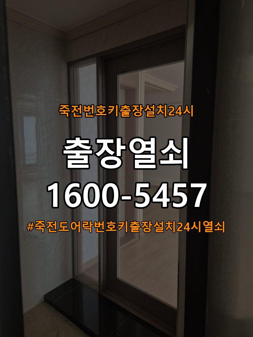 죽전도어락 번호키 출장 설치 24시열쇠 아파트 도어락 교체 전 필수 체크 사항 참고 사진 2