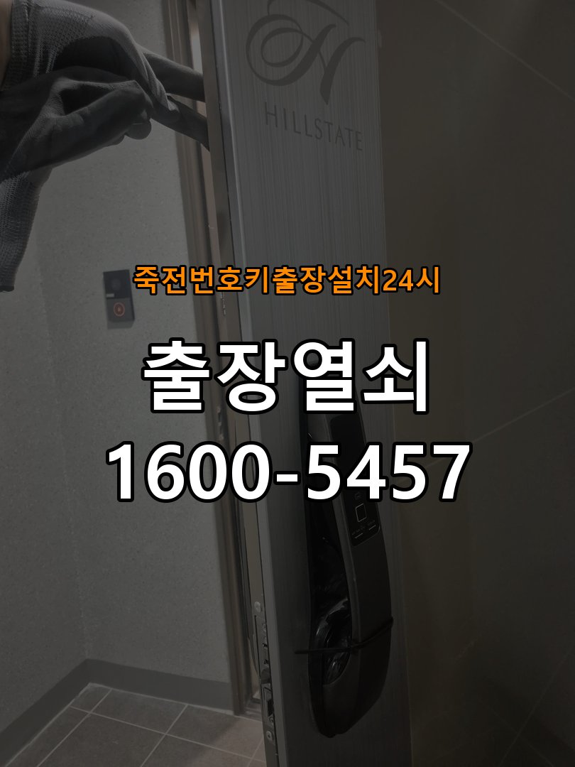 죽전도어락 번호키 출장 설치 24시열쇠 아파트 도어락 교체 전 필수 체크 사항 참고 사진 3