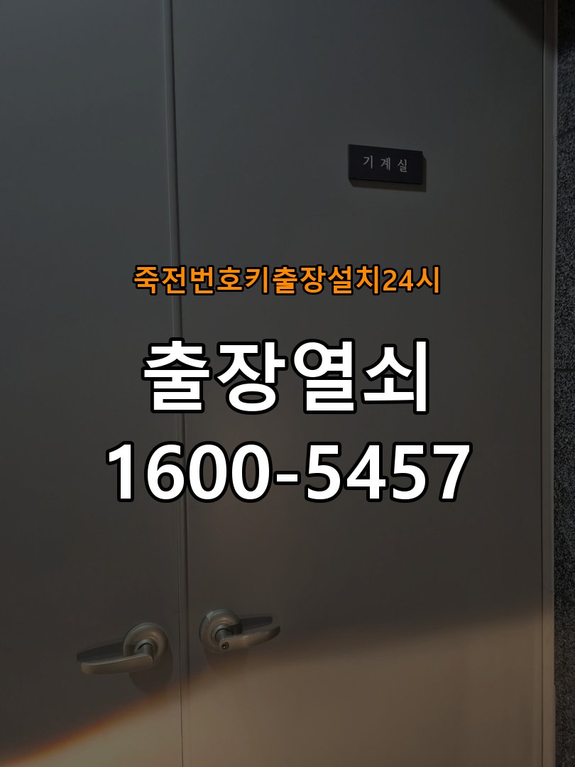 죽전도어락 번호키 출장 설치 24시열쇠 아파트 도어락 교체 전 필수 체크 사항 참고 사진 4