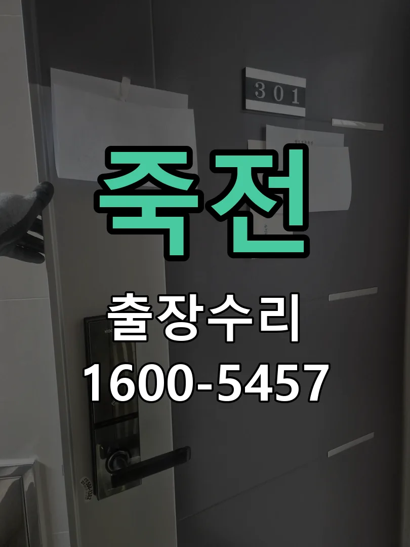 죽전 도어락 열쇠 출장 수리
