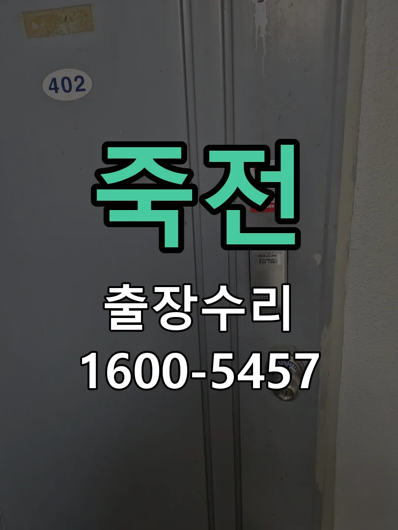 죽전 현장 도착 후 상태 확인