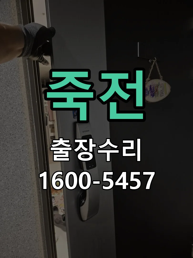 죽전 교체 작업 진행