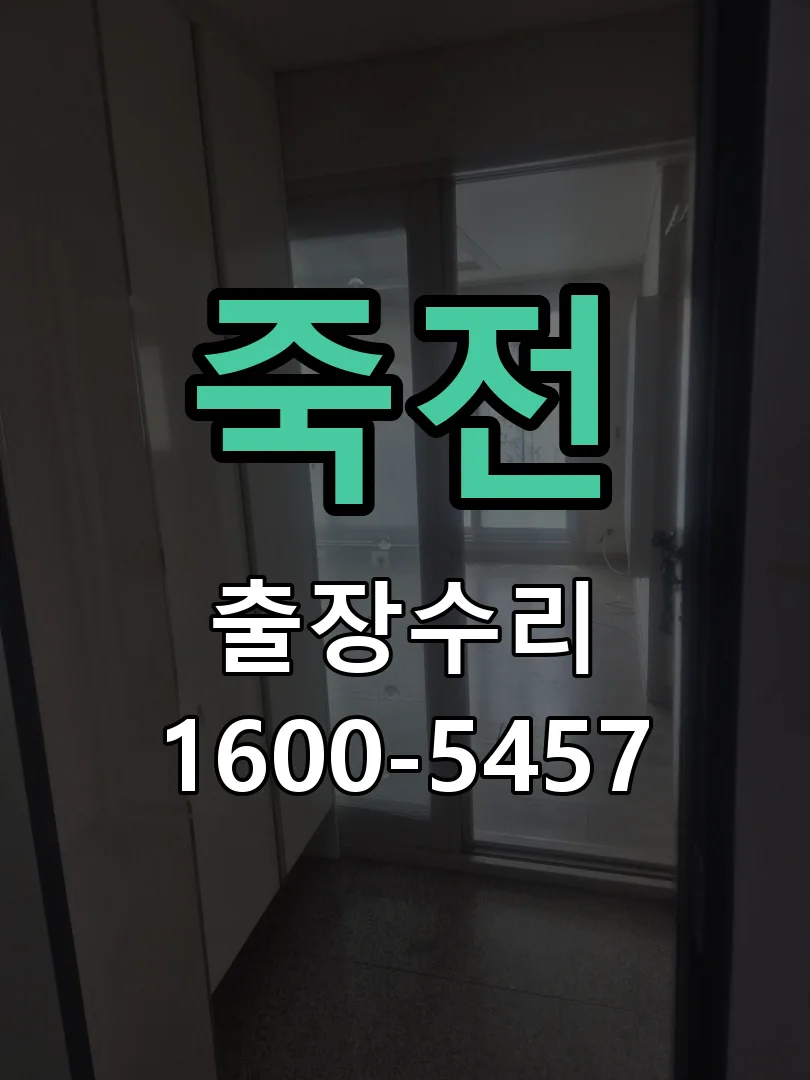 죽전 배선·접점 정리