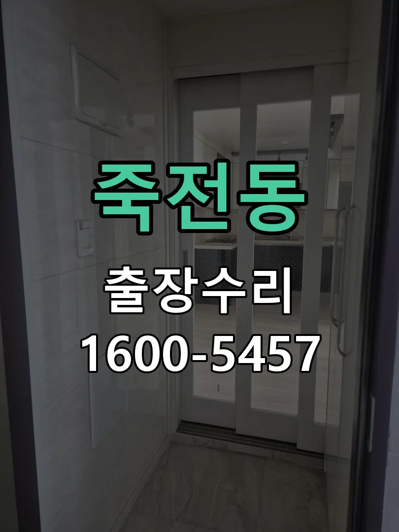 죽전동 현장 도착 후 상태 확인
