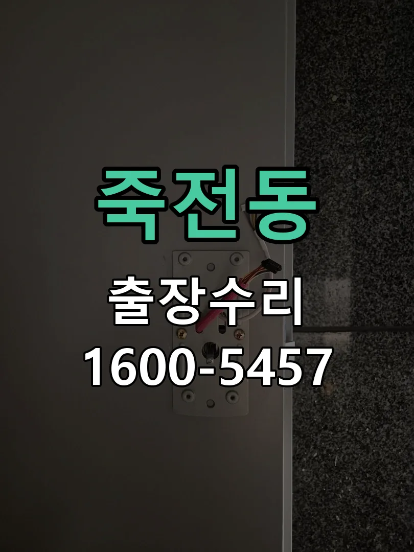 죽전동 현장 도착 후 상태 확인