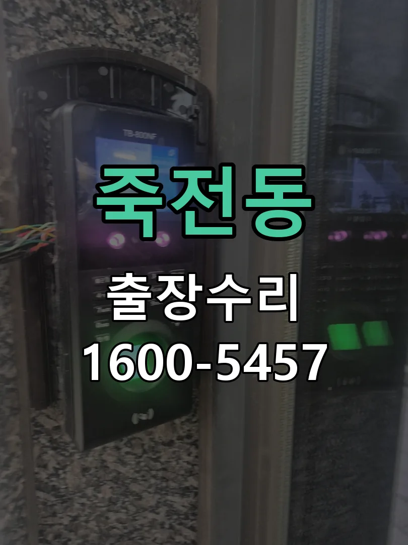죽전동 도어락 열쇠 출장 수리