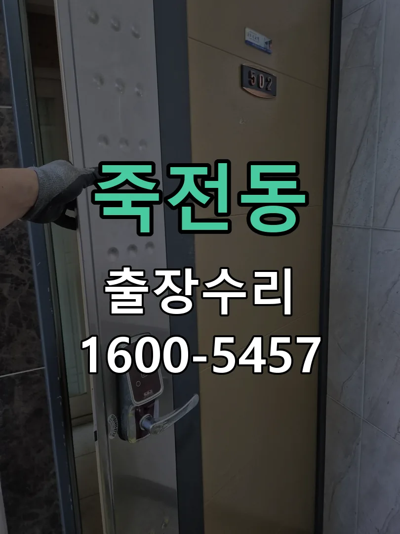 죽전동 현장 도착 후 상태 확인
