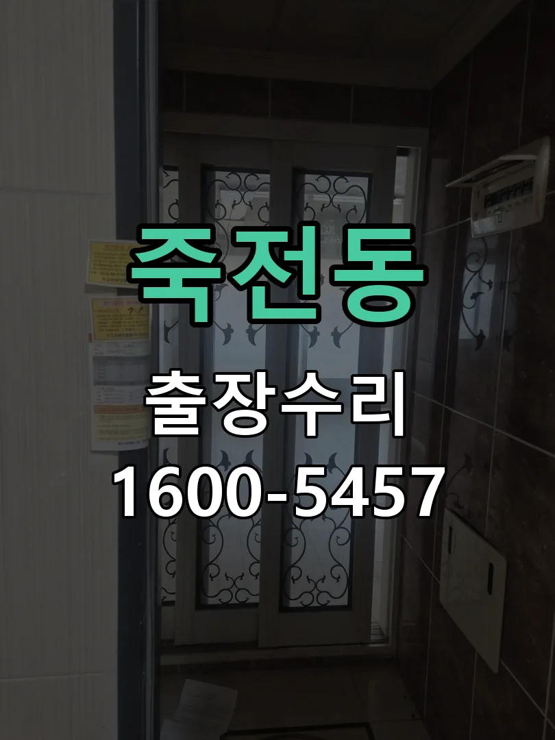 죽전동 교체 작업 진행