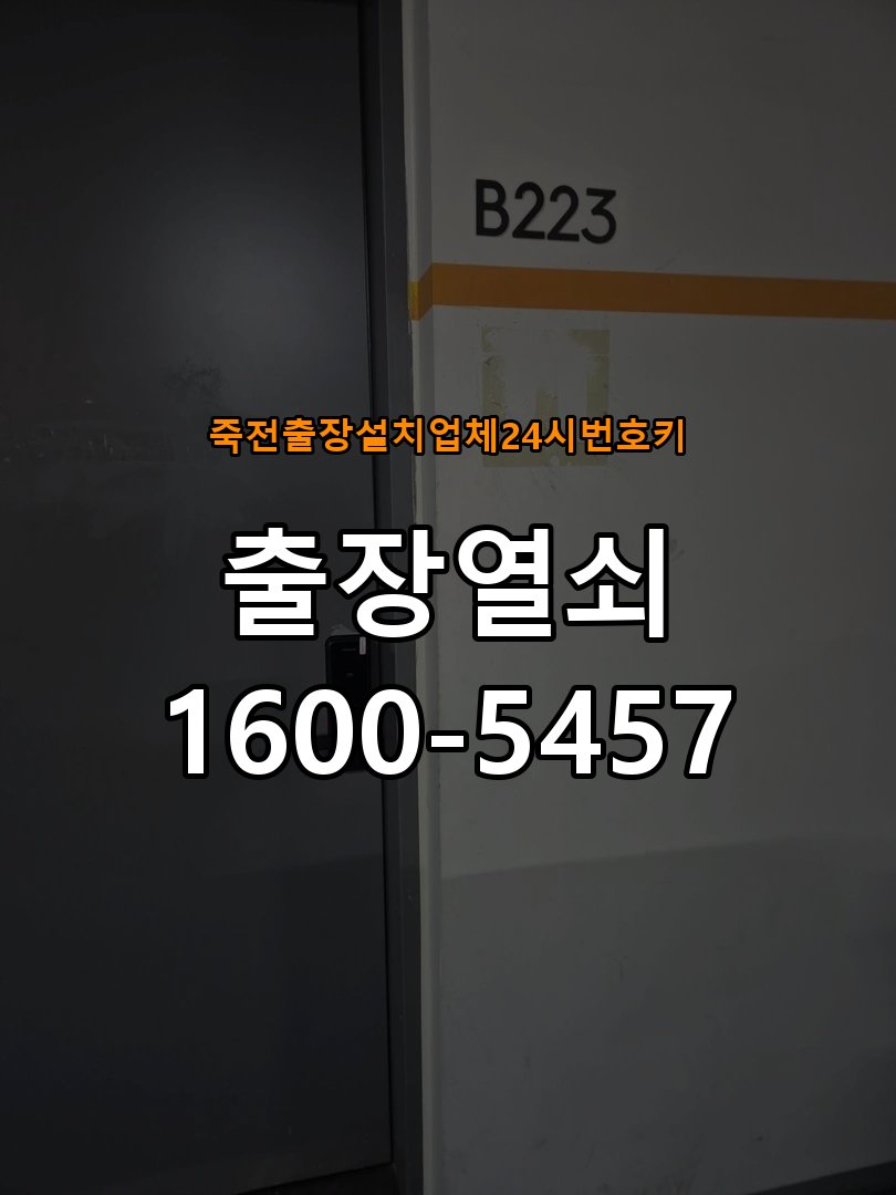 죽전  출장 설치 업체 24시 번호키 복도식 아파트 도어락 본체와 문 사이가 뜨는 설치 불량 점검 - 갑자기 증상이 심해졌을 때 대응 규격 설치 부품 정밀 점검 및 교체