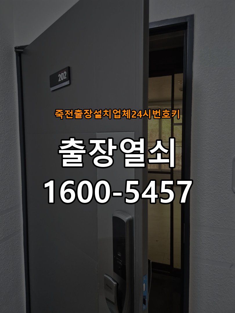 죽전  출장 설치 업체 24시 번호키 복도식 아파트 도어락 본체와 문 사이가 뜨는 설치 불량 점검 - 갑자기 증상이 심해졌을 때 대응 작업 완료 후 정상 작동 확인