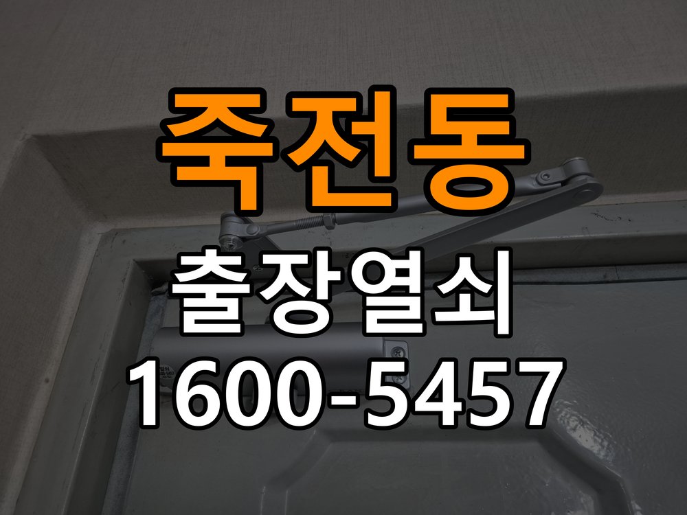 죽전동 욕실문이 습한 날 바닥에 걸리는 원인 - 부품 교체 전 호환성 확인 작업 완료 후 정상 작동 확인