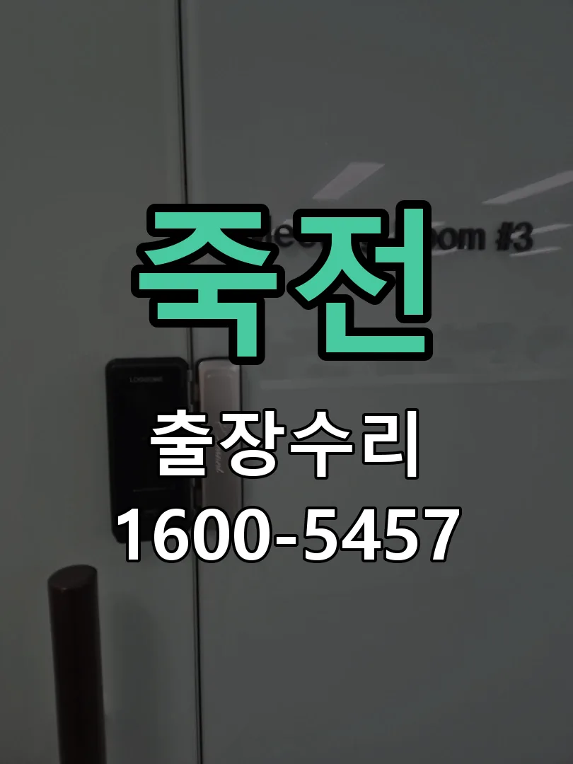 죽전 도어락 열쇠 출장 수리