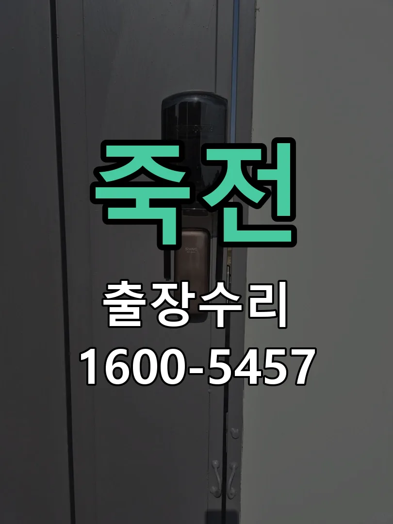 죽전 현장 도착 후 상태 확인