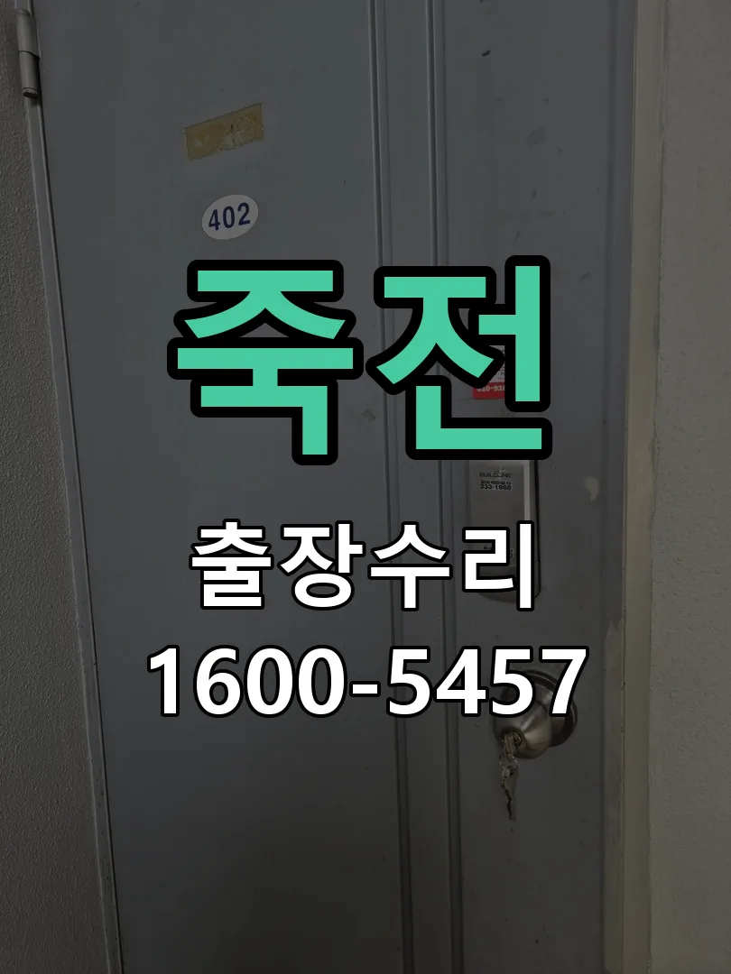 죽전 잠금장치 동작 확인