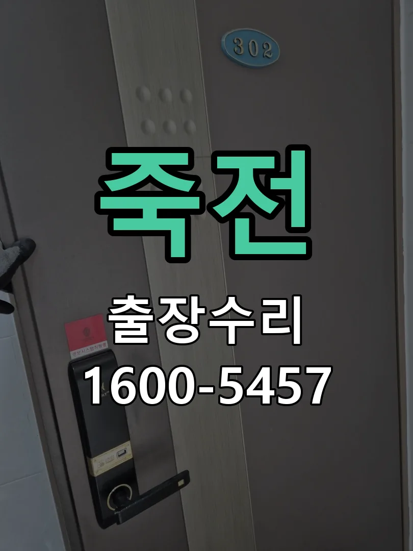죽전 교체 작업 진행