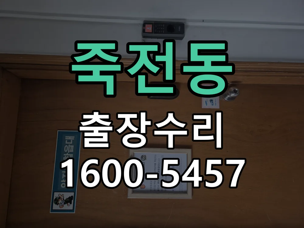 죽전동 도어락 열쇠 출장 수리