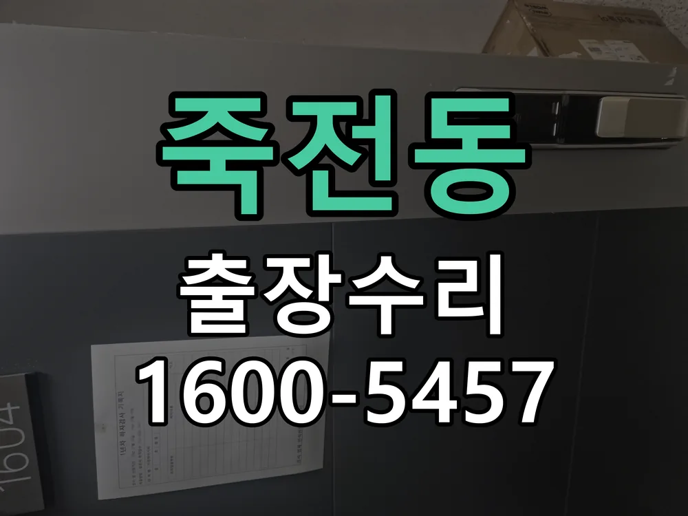 죽전동 현장 도착 후 상태 확인