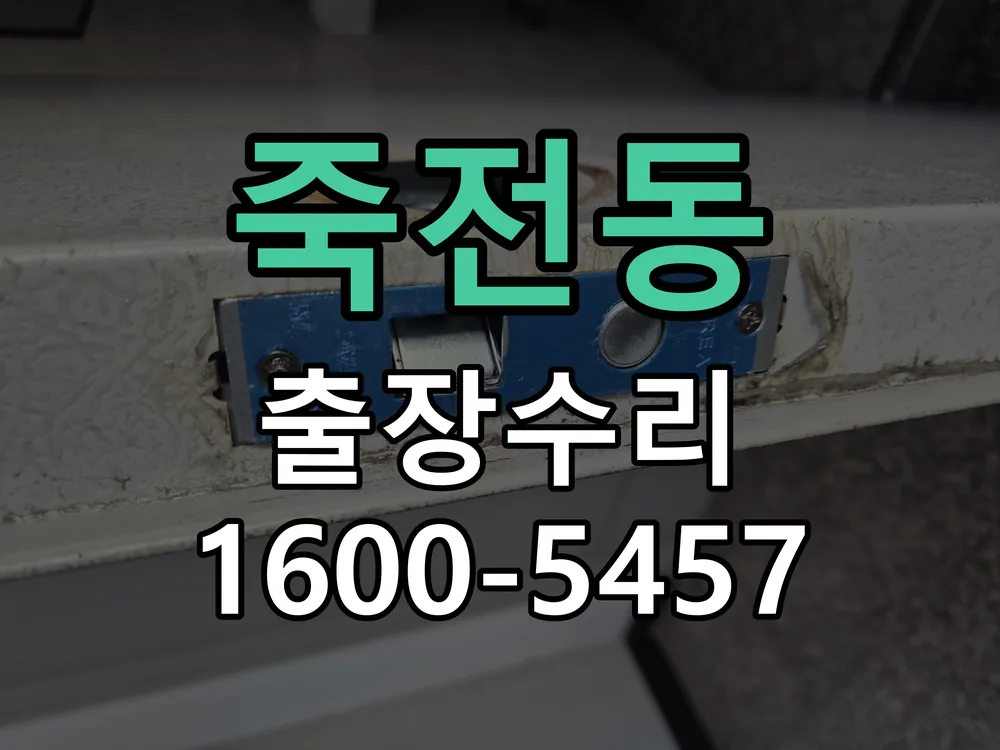 죽전동 교체 작업 진행