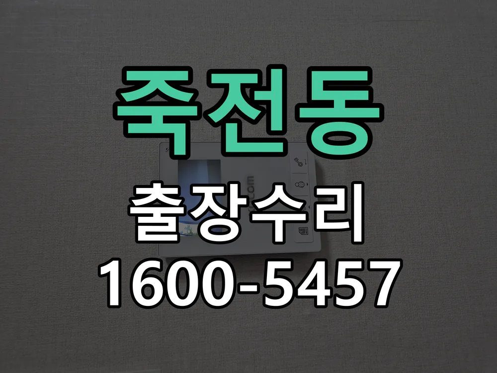 죽전동 작업 완료 후 정상 작동 확인