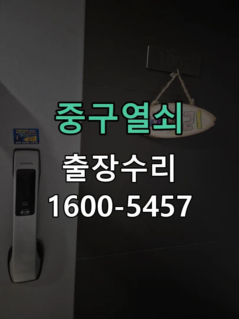 경기 도어락 열쇠 출장 수리