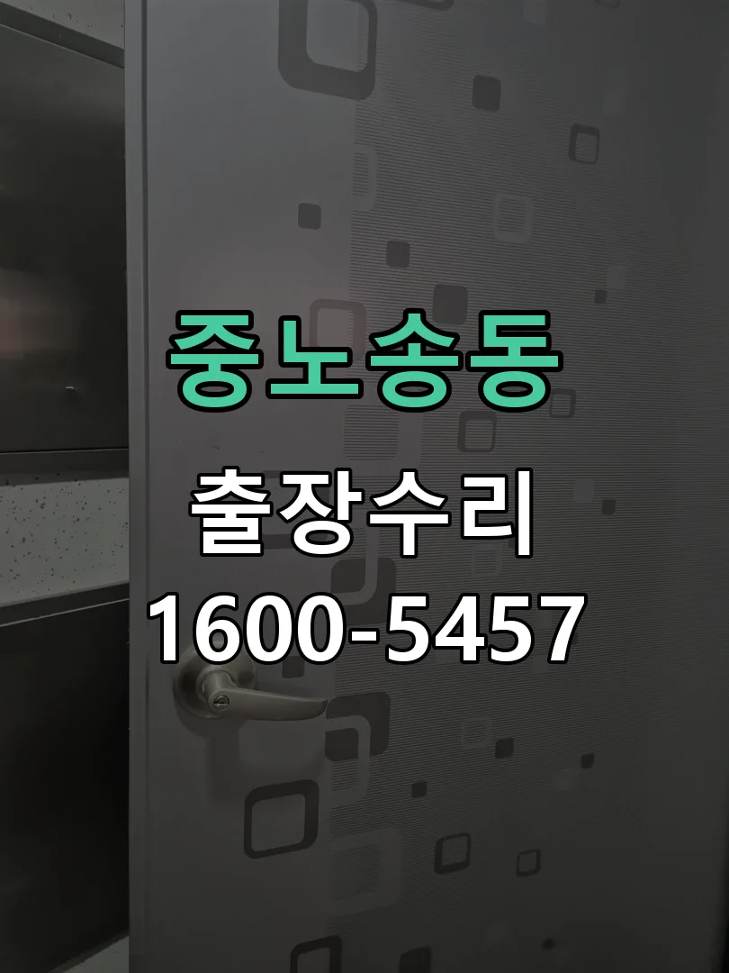 중노송동 잠금장치 동작 확인