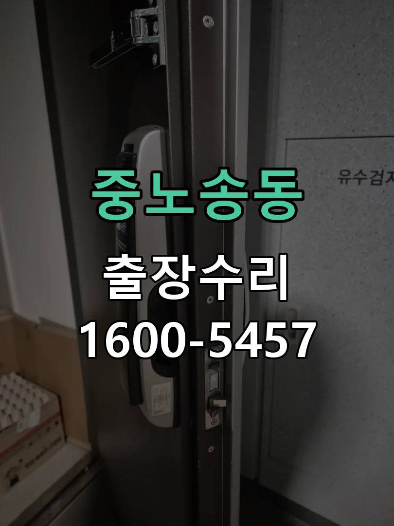 중노송동 교체 작업 진행