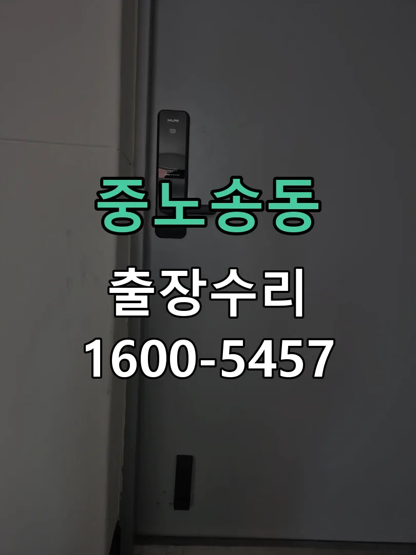 중노송동 배선·접점 정리