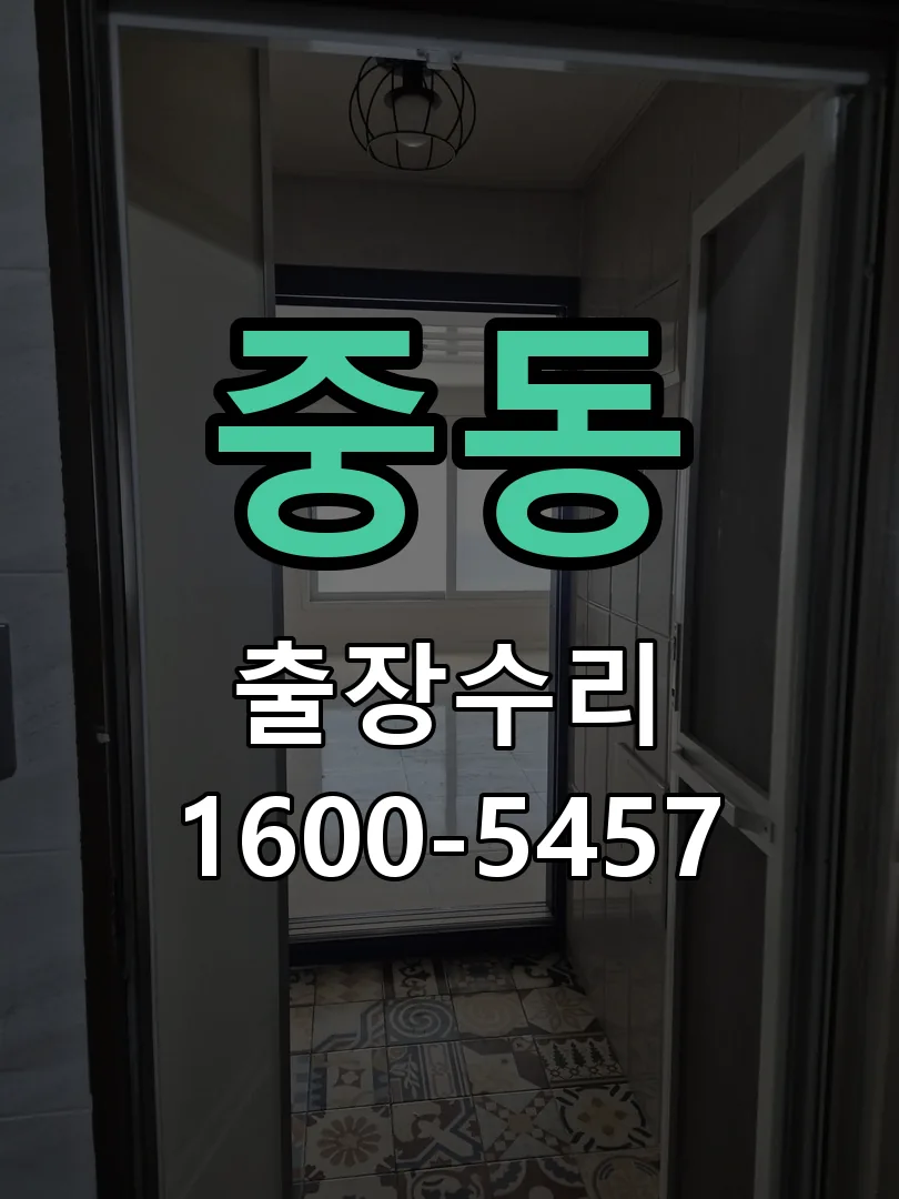 중동 도어락 열쇠 출장 수리