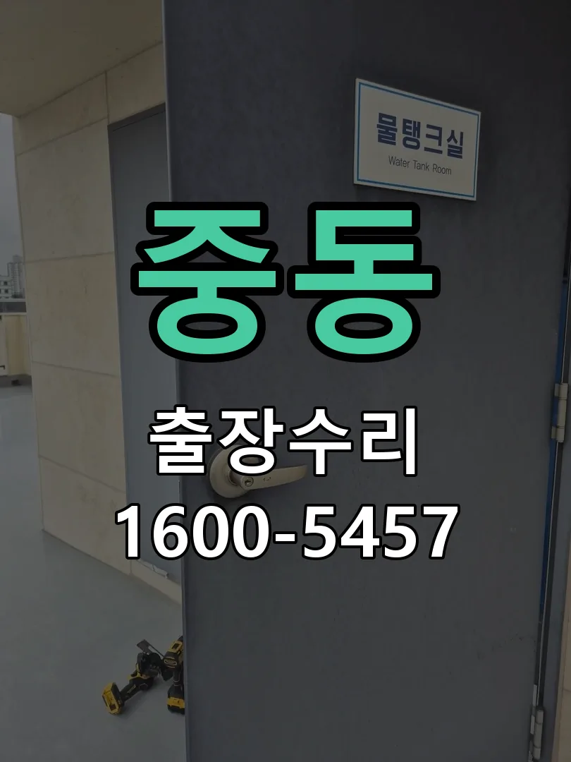 중동 잠금장치 동작 확인