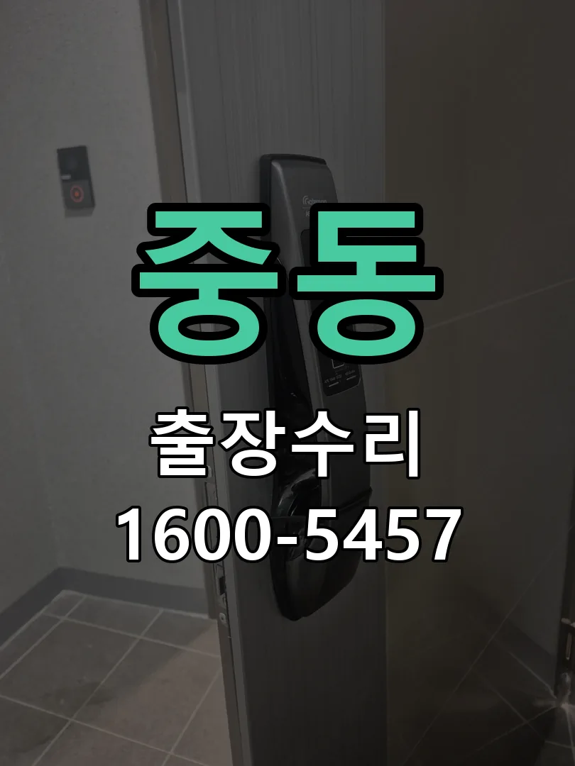 중동 교체 작업 진행