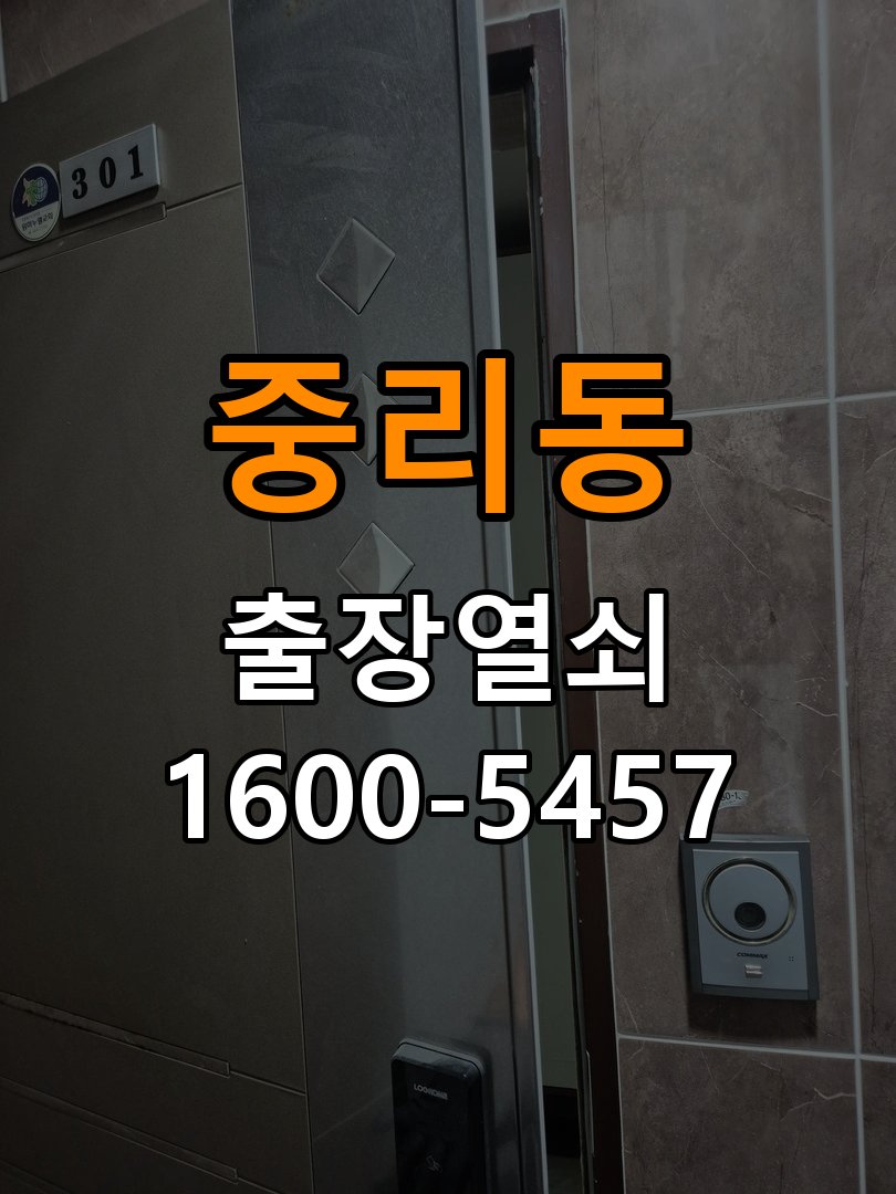 중리동열쇠 사무실 추운 날 도어락 반응 저하 해결법 참고 사진 2