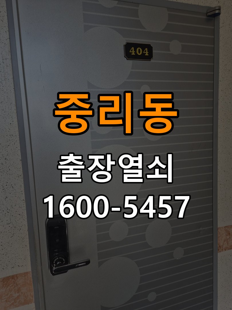 중리동열쇠 사무실 추운 날 도어락 반응 저하 해결법 참고 사진 3
