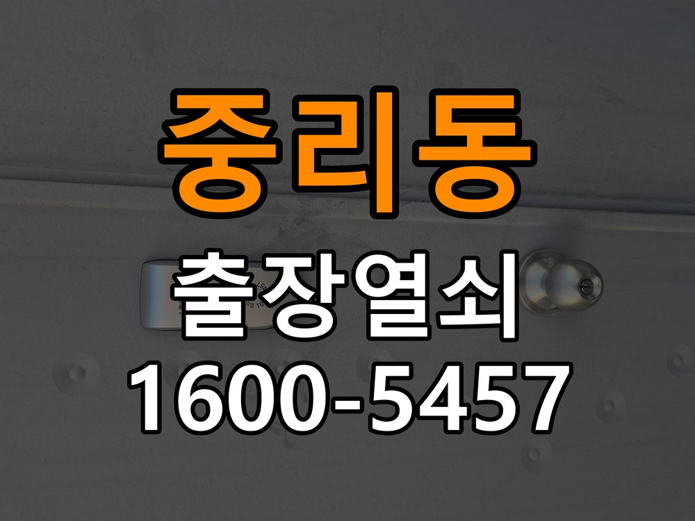 중리동열쇠 사무실 추운 날 도어락 반응 저하 해결법 참고 사진 4