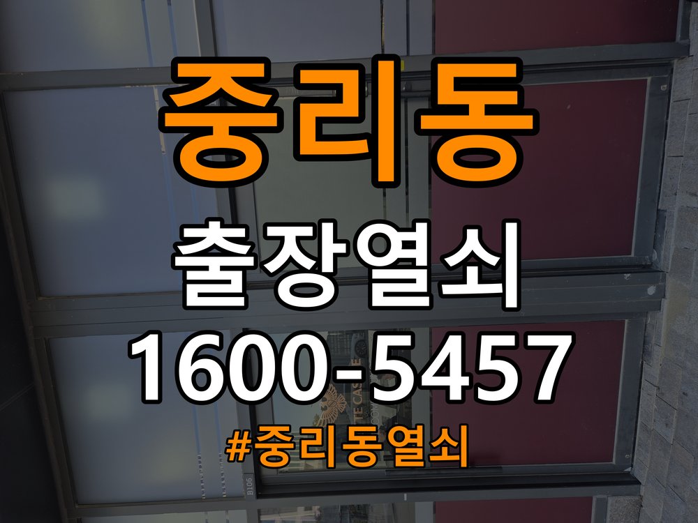 중리동열쇠 사무실 추운 날 도어락 반응 저하 해결법 참고 사진 5