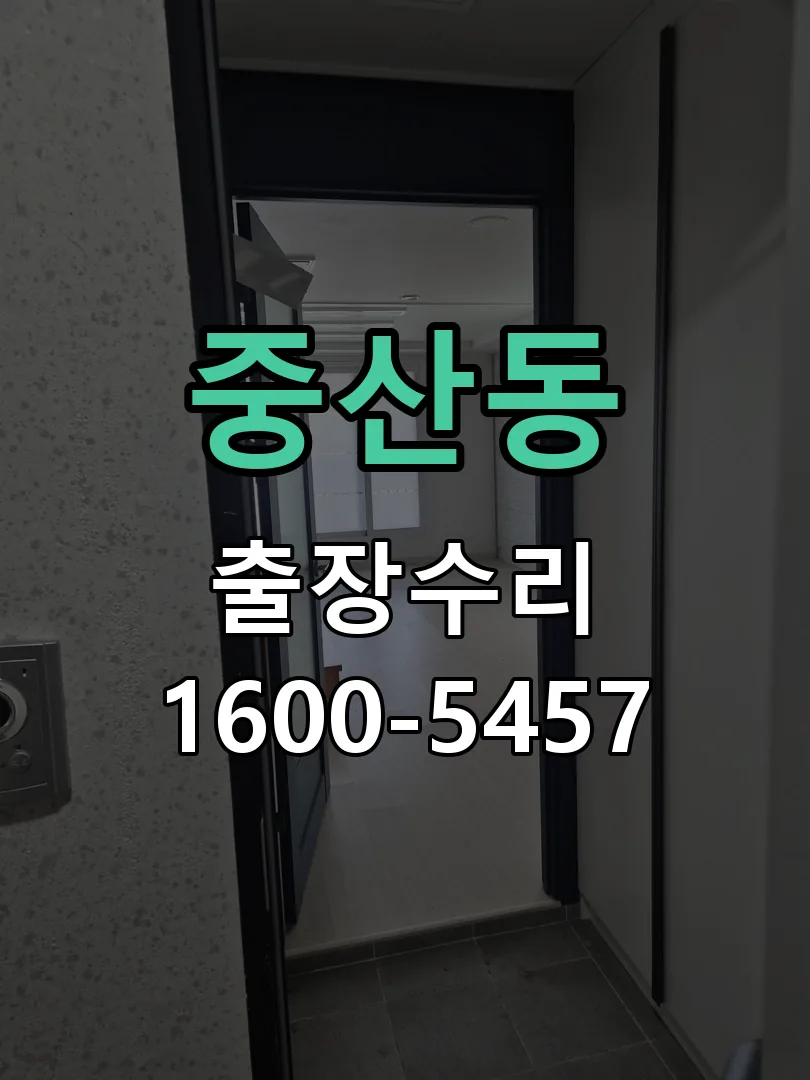 중산동 도어락 열쇠 출장 수리