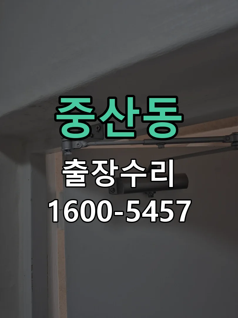 중산동 현장 도착 후 상태 확인