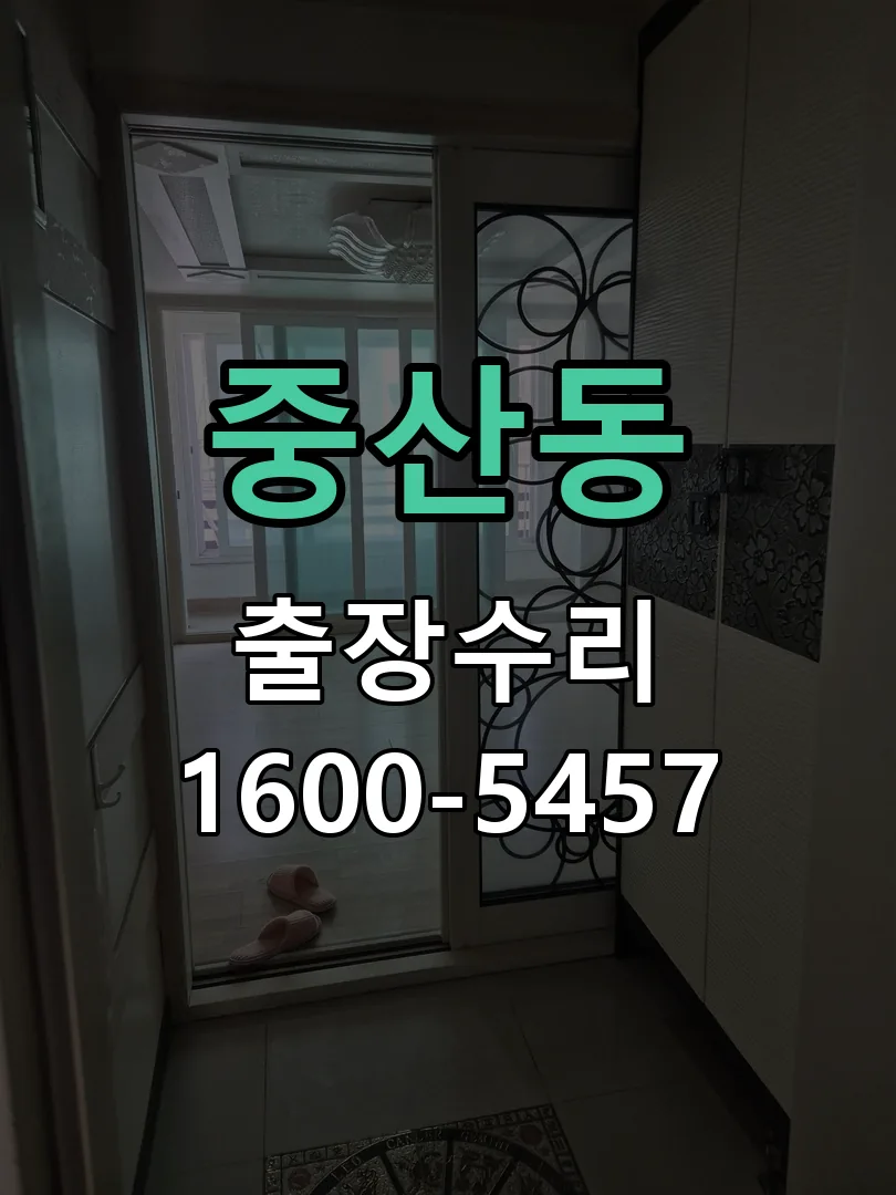 중산동 교체 작업 진행
