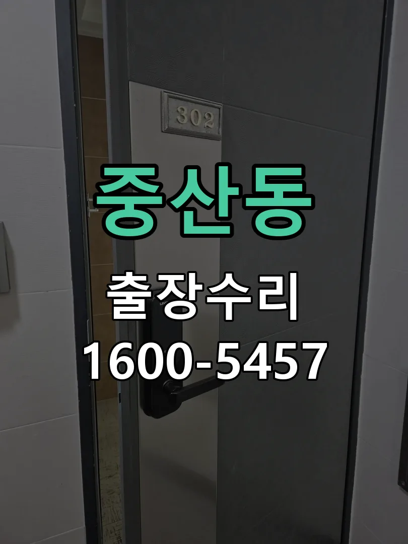 중산동 문틀 정렬 확인