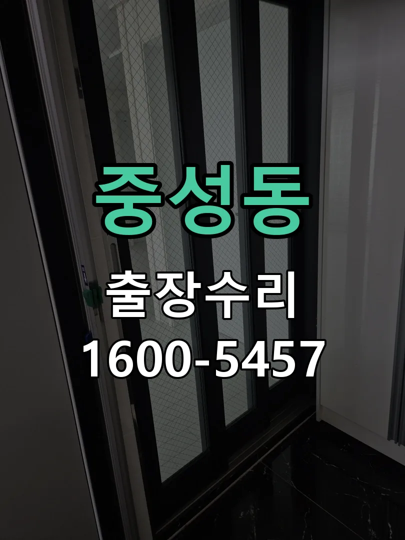 중성동 작업 완료 후 정상 작동 확인