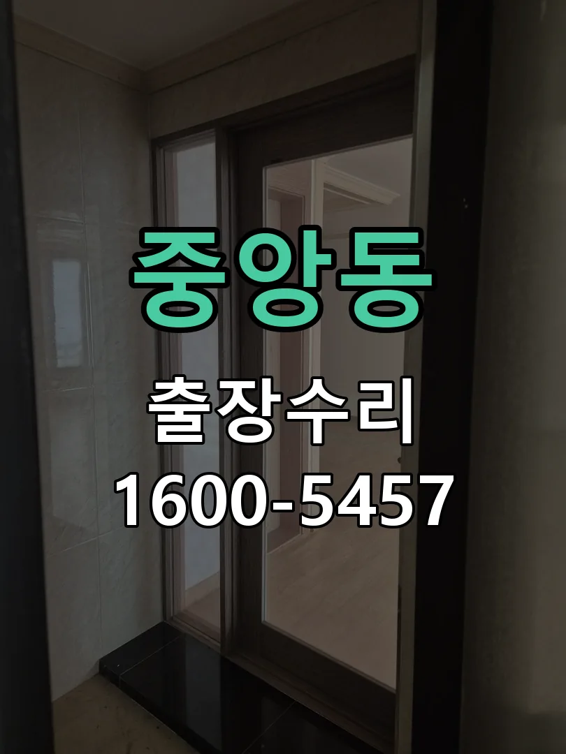 중앙동 도어락 열쇠 출장 수리