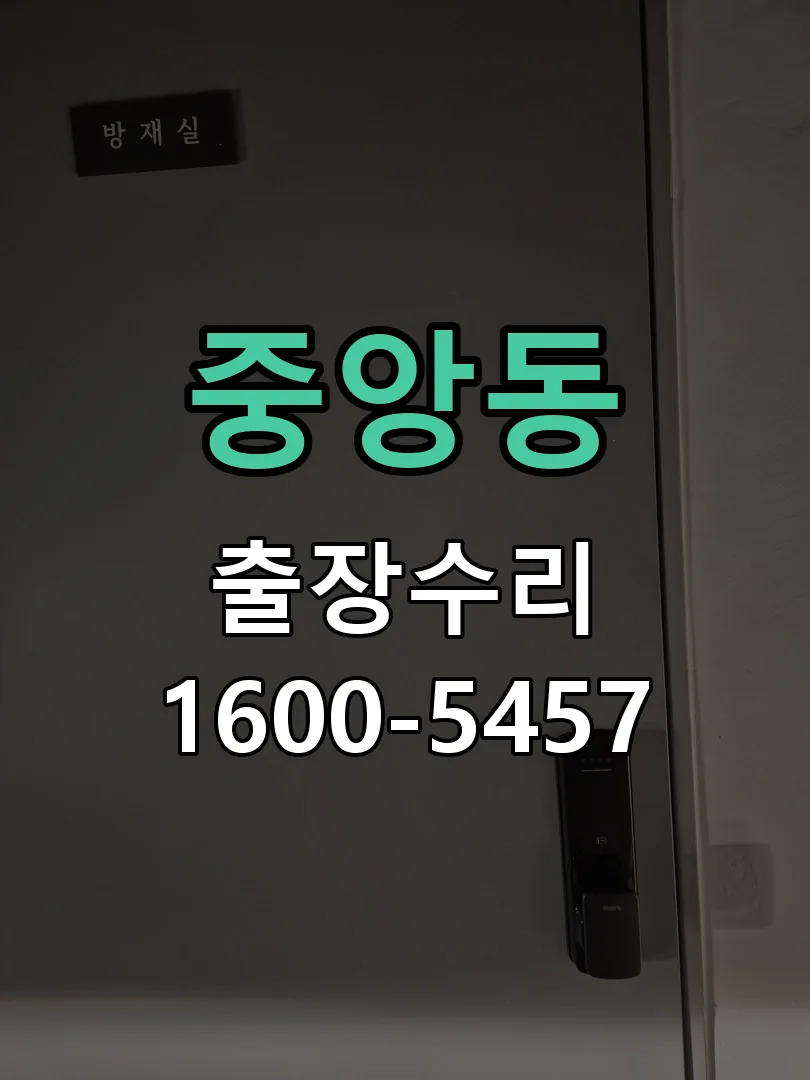 중앙동 잠금장치 동작 확인