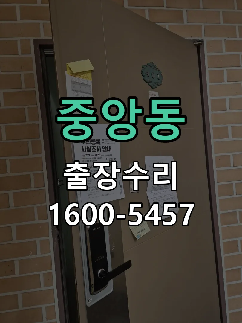 중앙동 교체 작업 진행