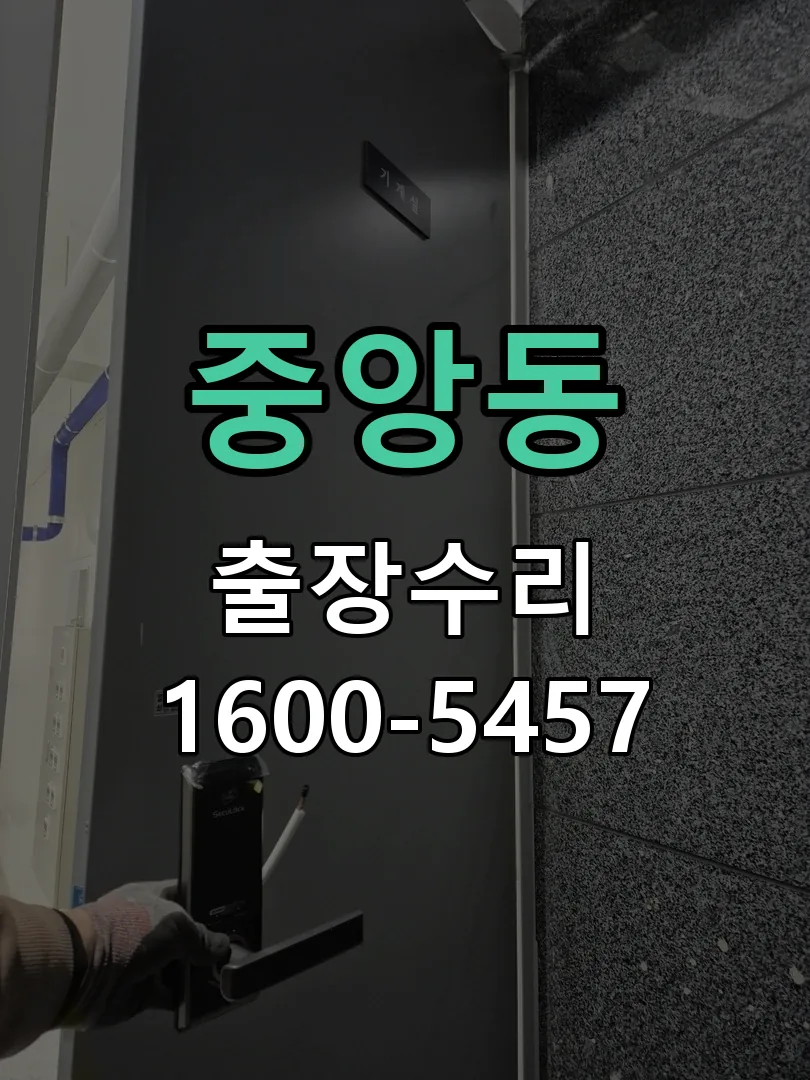 중앙동 배선·접점 정리