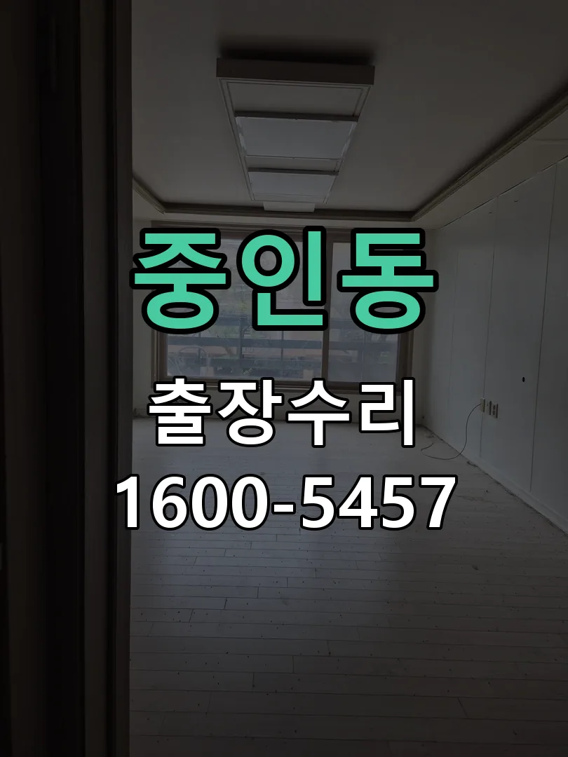 중인동 현장 도착 후 상태 확인