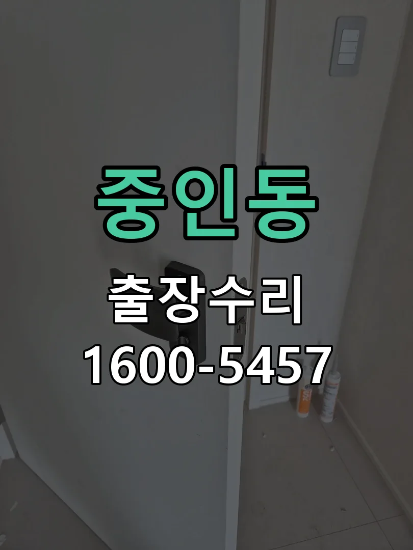 중인동 교체 작업 진행